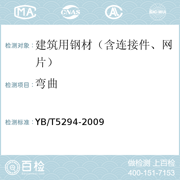 弯曲 YB/T 5294-2009 一般用途低碳钢丝