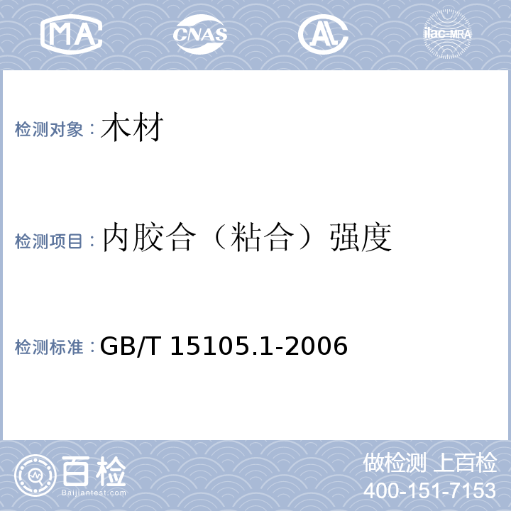内胶合（粘合）强度 模压刨花制品 第1部分：室内用GB/T 15105.1-2006