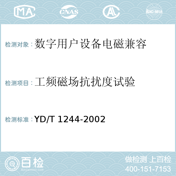 工頻磁場(chǎng)抗擾度試驗(yàn) 數(shù)字用戶(hù)線(xDSL)設(shè)備電磁兼容性要求和測(cè)量方法 YD/T 1244-2002