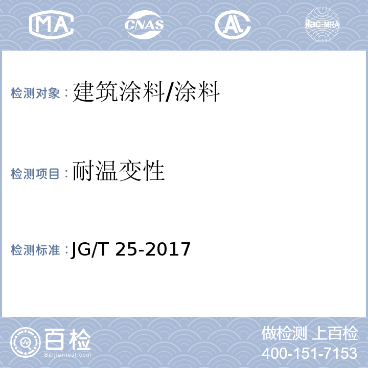 耐温变性 建筑涂料涂层耐温变性试验方法 /JG/T 25-2017