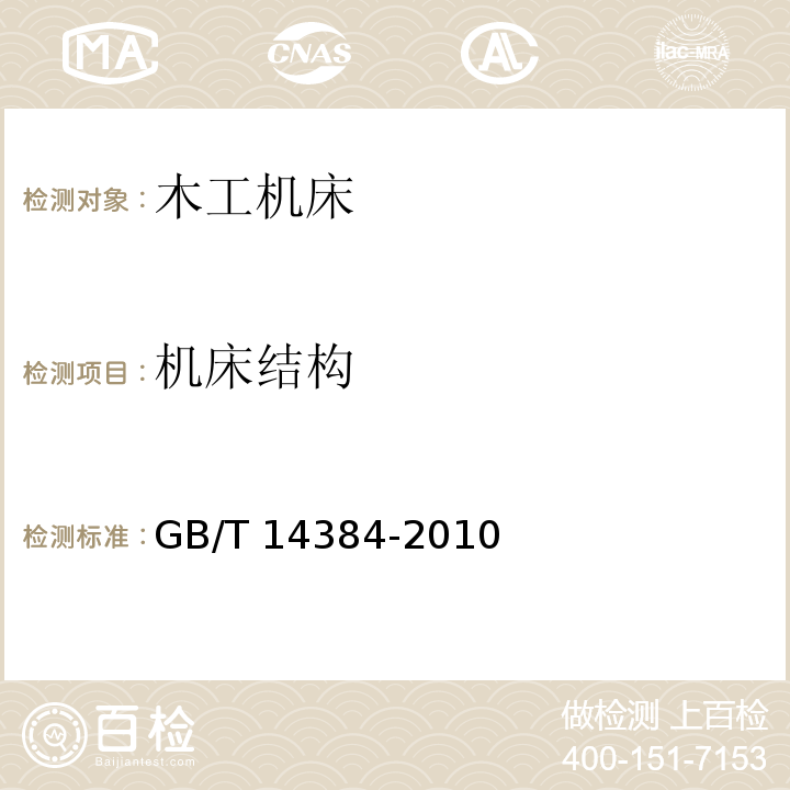 机床结构 木工机床 通用技术条件GB/T 14384-2010