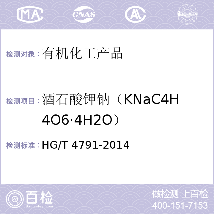 酒石酸钾钠（KNaC4H4O6·4H2O） HG/T 4791-2014 工业用酒石酸钾钠