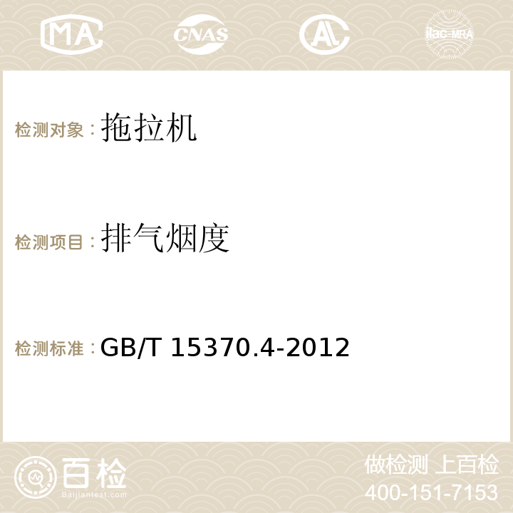 排气烟度 GB/T 15370.4-2012 农业拖拉机 通用技术条件 第4部分:履带拖拉机