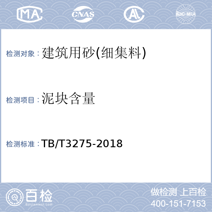 泥块含量 TB/T 3275-2018 铁路混凝土(附2020年第1号修改单)