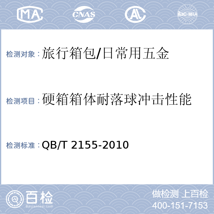 硬箱箱体耐落球冲击性能 旅行箱包 (5.5.6)/QB/T 2155-2010