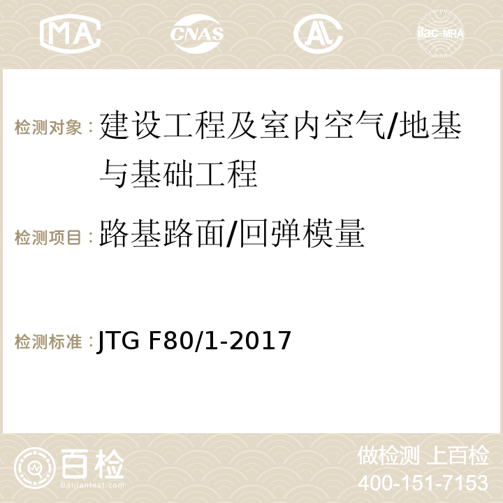 路基路面/回弹模量 公路工程质量检验评定标准