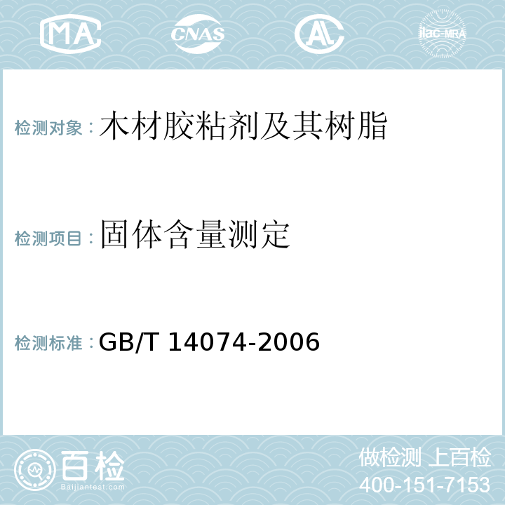 固体含量测定 GB/T 14074-2006 木材胶粘剂及其树脂检验方法