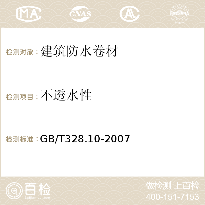 不透水性 建筑防水卷材试验方法第10部分：沥青和高分子防水卷材不透水性 GB/T328.10-2007