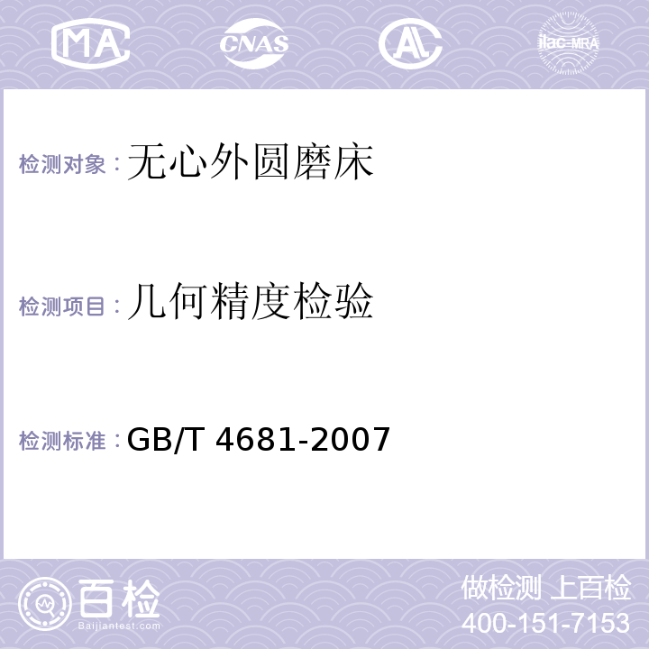 几何精度检验 GB/T 4681-2007 无心外圆磨床 精度检验