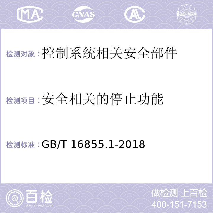 安全相关的停止功能 GB/T 16855.1-2018 机械安全 控制系统安全相关部件 第1部分：设计通则