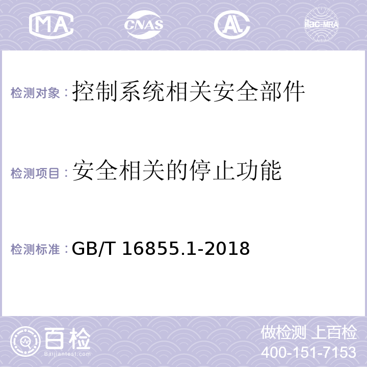 安全相关的停止功能 机械安全 控制系统安全相关部件 第1部分：设计通则GB/T 16855.1-2018