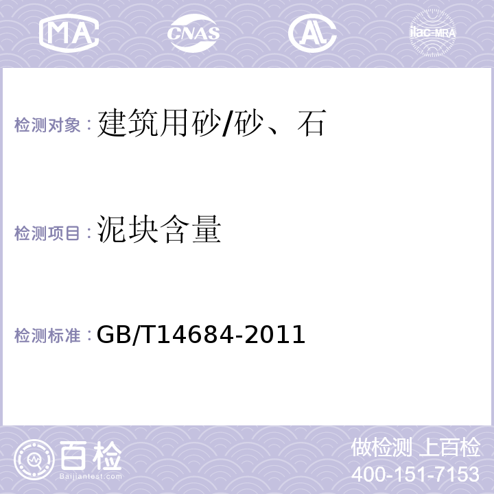 泥块含量 建筑用砂 /GB/T14684-2011