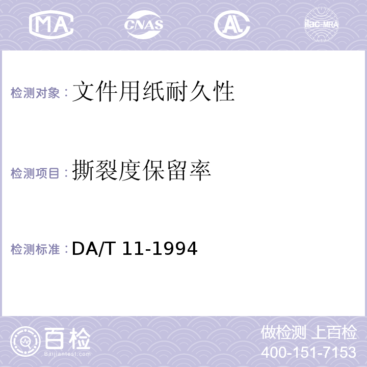 撕裂度保留率 DA/T 11-1994 文件用纸耐久性测试法