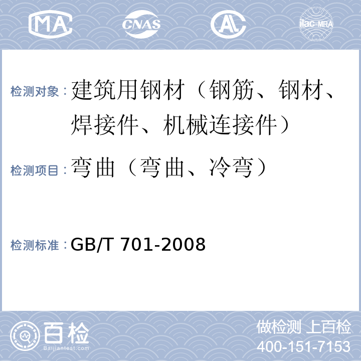 弯曲（弯曲、冷弯） GB/T 701-2008 低碳钢热轧圆盘条
