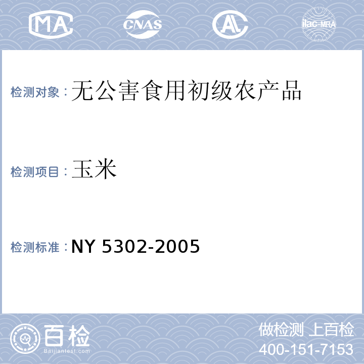 玉米 NY 5302-2005 无公害食品 玉米