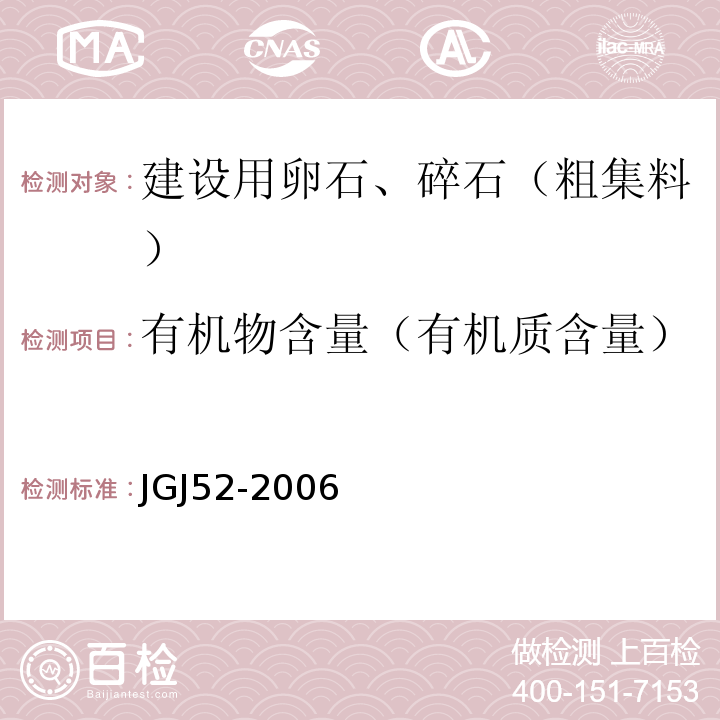 有机物含量（有机质含量） 普通混凝土用砂、石质量及检验方法标准 JGJ52-2006