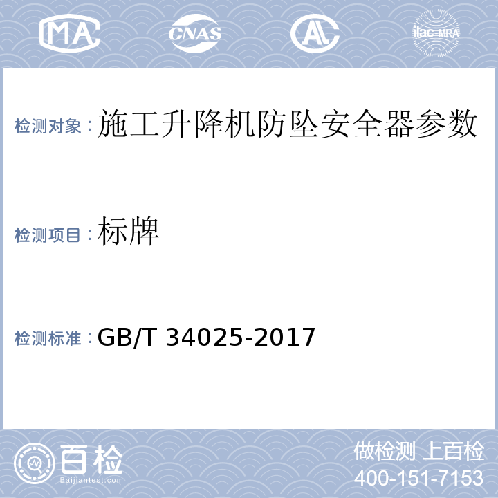 标牌 施工升降机用齿轮渐进式防坠安全器 GB/T 34025-2017