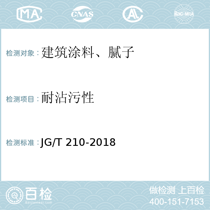 耐沾污性 建筑内外墙用底漆 JG/T 210-2018