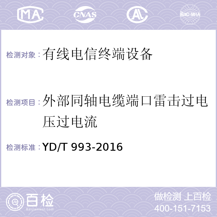 外部同轴电缆端口雷击过电压过电流 有线电信终端设备防雷击技术要求及试验方法YD/T 993-2016