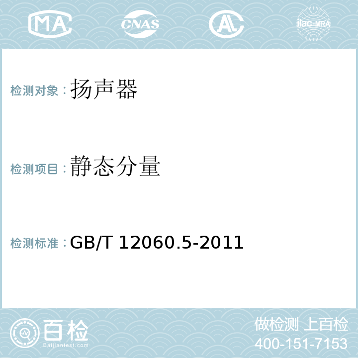 静态分量 声系统设备 第5部分：扬声器主要性能测试方法 GB/T 12060.5-2011