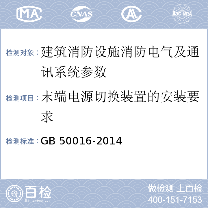 末端电源切换装置的安装要求 建筑设计防火规范 GB 50016-2014（2018版）