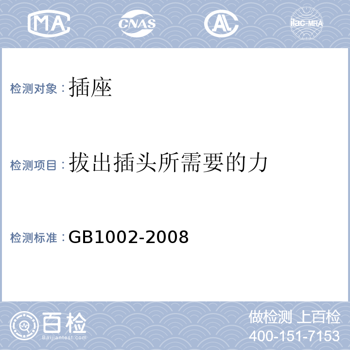 拔出插头所需要的力 家用和类似用途单相插头插座 型式、基本参数和尺寸 GB1002-2008