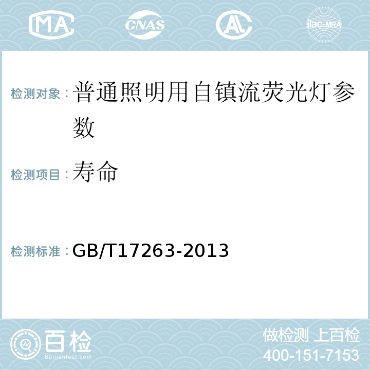 寿命 普通照明用自镇流荧光灯 性能要求 GB/T17263-2013