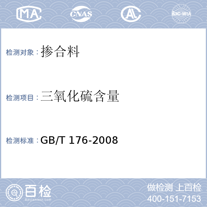 三氧化硫含量 水泥化学分析方法 GB/T 176-2008中的三氧化硫的测定—硫酸钡重量法（基准法）