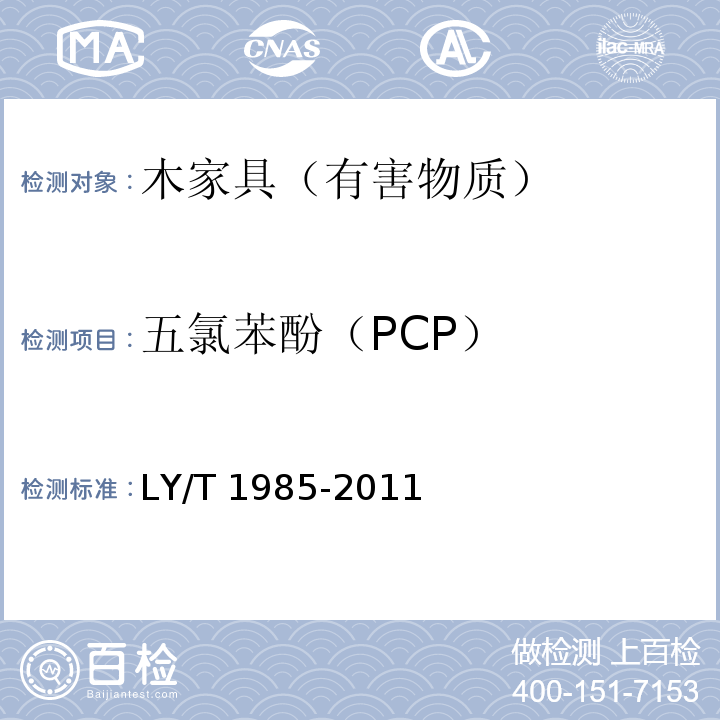 五氯苯酚（PCP） 防腐木材和人造板中五氯苯酚含量的测定方法 LY/T 1985-2011