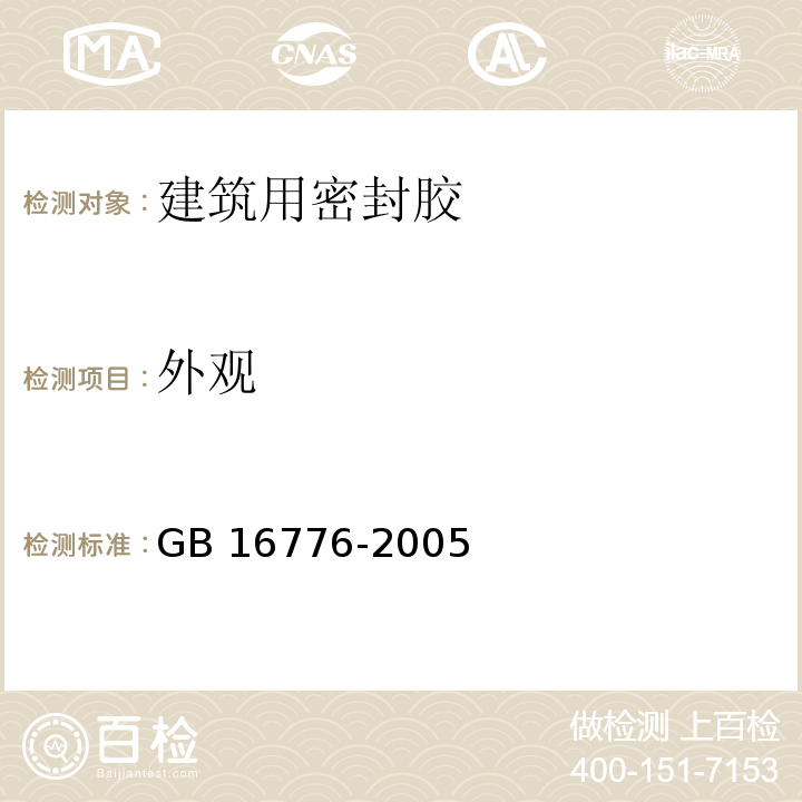 外观 建筑用硅酮结构密封胶GB 16776-2005（6）