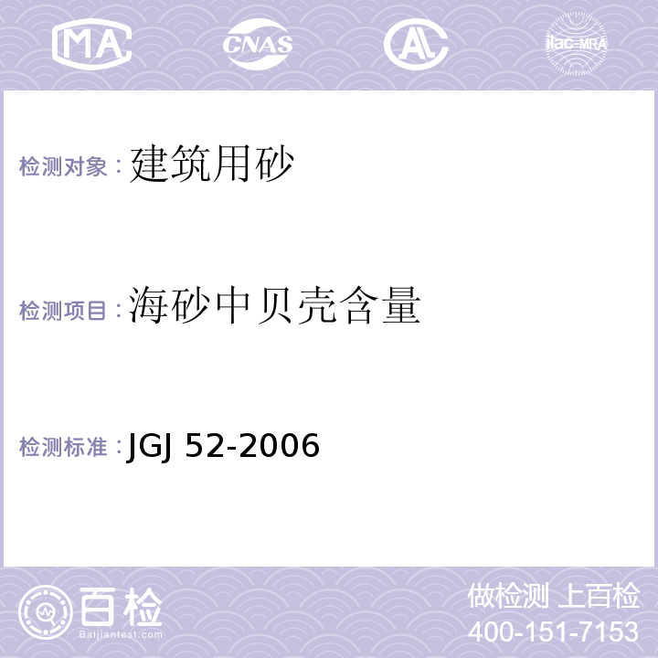 海砂中贝壳含量 普通混凝土用砂、石质量及检验方法标准 JGJ 52-2006