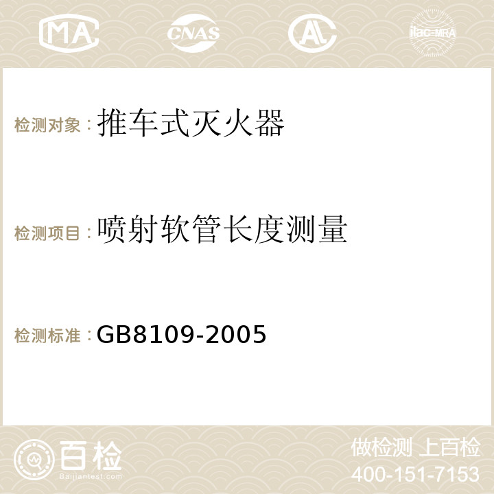 喷射软管长度测量 GB8109-2005推车式灭火器