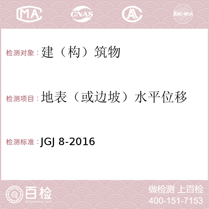 地表（或边坡）水平位移 建筑变形测量规范 JGJ 8-2016