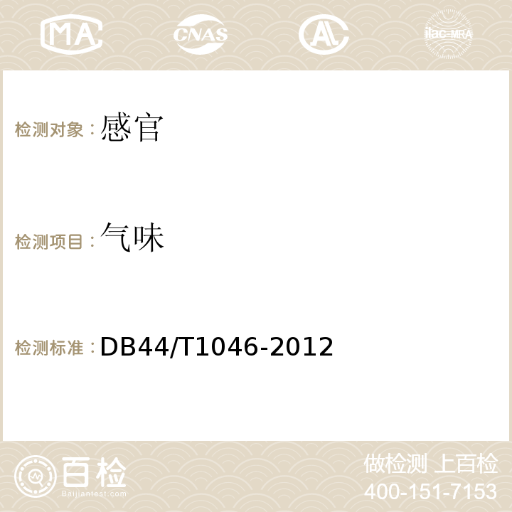 气味 DB44/T 1046-2012 地理标志产品 高州桂圆肉