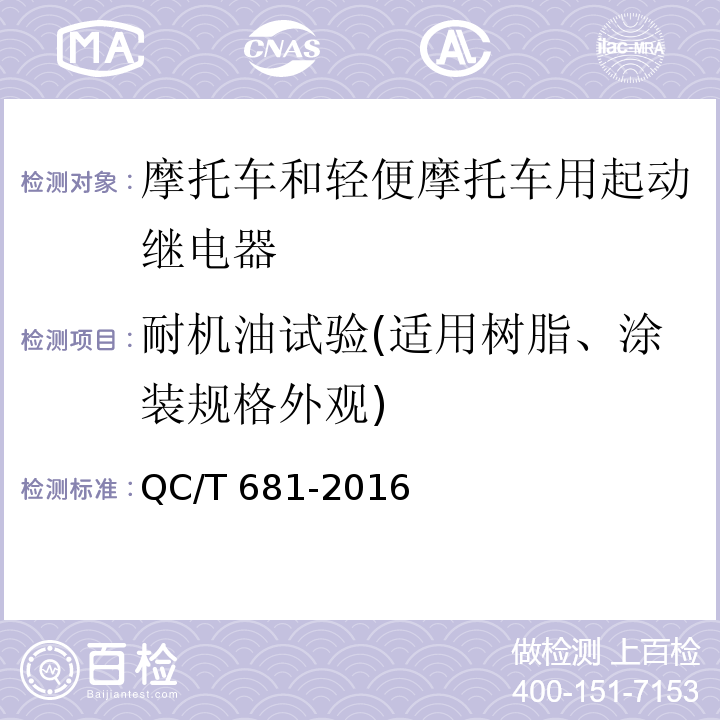 耐机油试验(适用树脂、涂装规格外观) 摩托车和轻便摩托车用起动继电器技术条件QC/T 681-2016