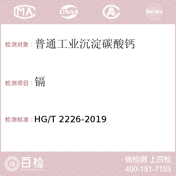 镉 普通工业沉淀碳酸钙 HG/T 2226-2019