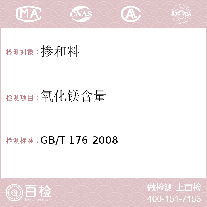 氧化镁含量 钢渣化学分析方法 YB/T 140-2009 第9条 水泥化学分析方法 GB/T 176-2008第29条