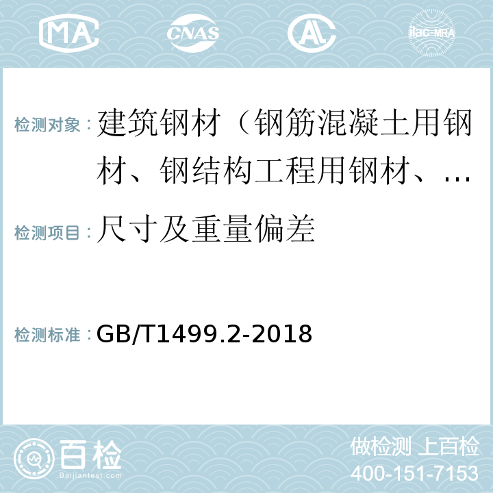 尺寸及重量偏差 钢筋混凝土用钢 第2部分：热轧带肋钢筋 GB/T1499.2-2018