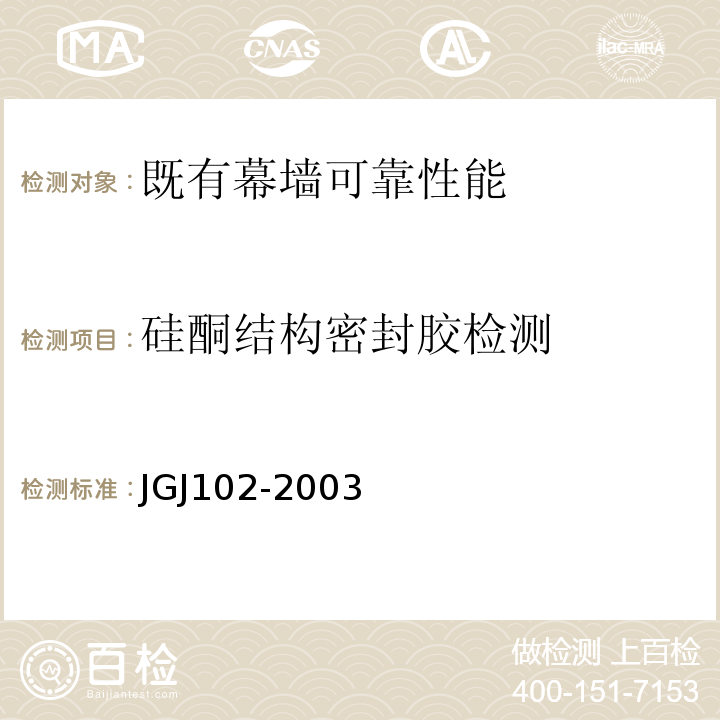 硅酮结构密封胶检测 JGJ 102-2003 玻璃幕墙工程技术规范(附条文说明)