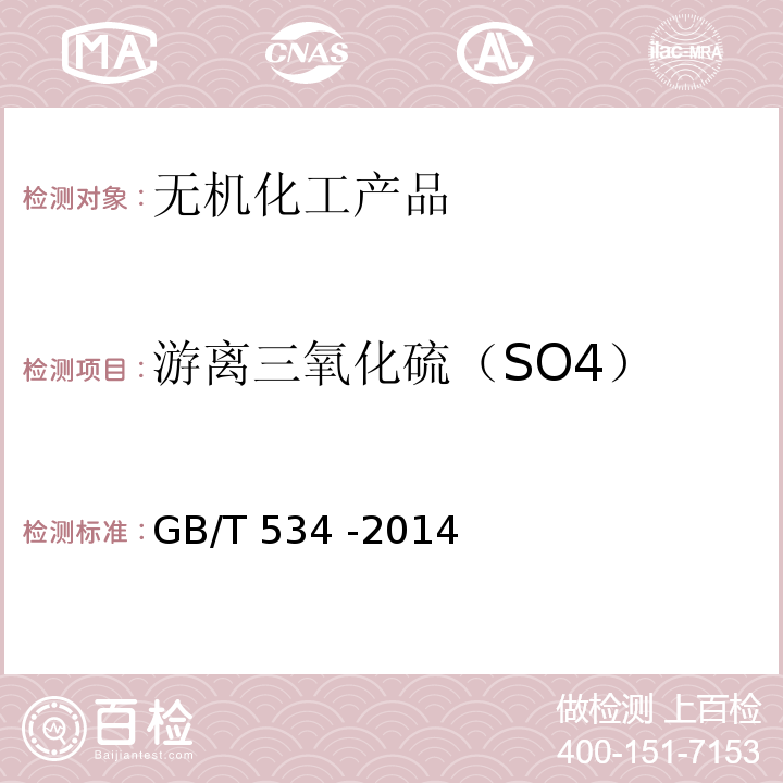 游离三氧化硫（SO4） GB/T 534-2014 工业硫酸