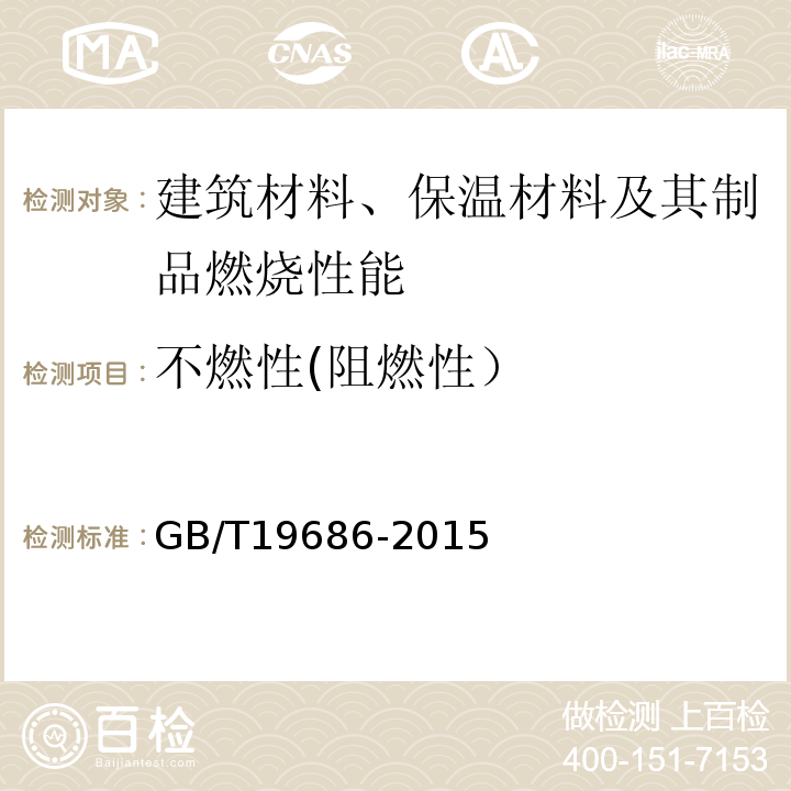 不燃性(阻燃性） 建筑用岩棉绝热制品 GB/T19686-2015