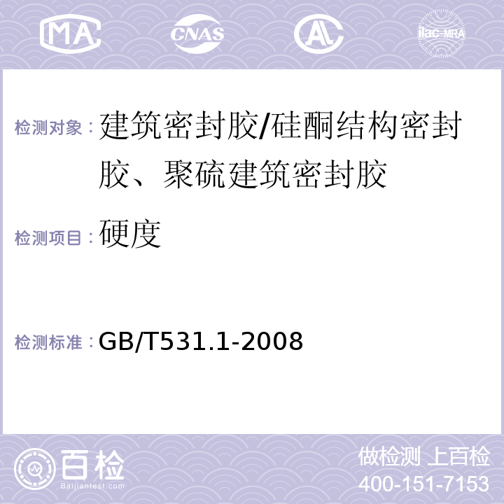 硬度 硫化橡胶或热塑性橡胶压入硬度试验方法 第1部分 邵氏硬度计法 GB/T531.1-2008