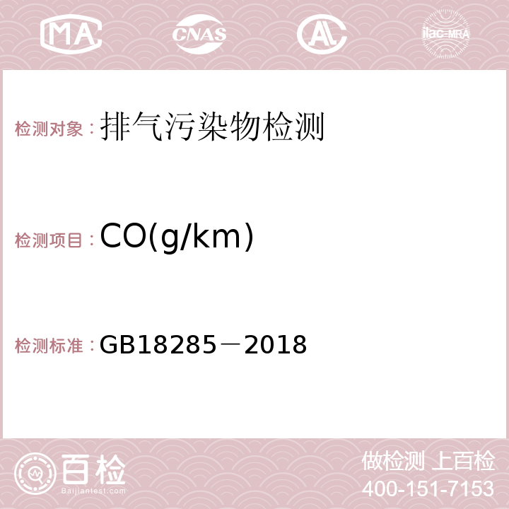 CO(g/km) GB 18285-2018 汽油车污染物排放限值及测量方法（双怠速法及简易工况法）