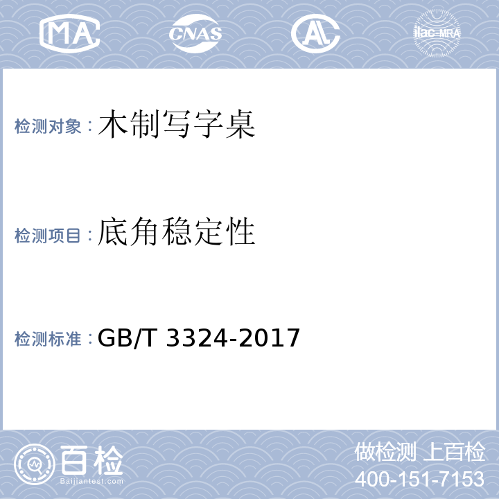 底角稳定性 木家具通用技术条件GB/T 3324-2017