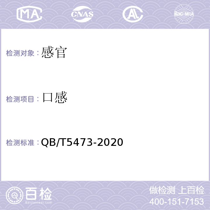 口感 超高压方便米饭QB/T5473-2020中6.1