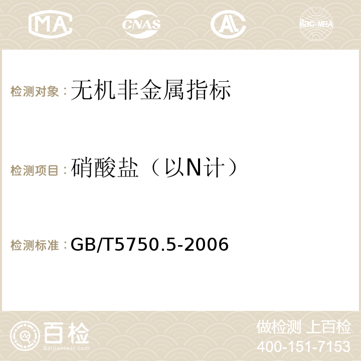 硝酸盐（以N计） 生活饮用水标准检验方法 GB/T5750.5-2006（5.3）