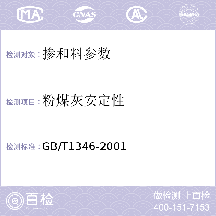 粉煤灰安定性 水泥标准稠度用水量、凝结时间、安定性检验方法 GB/T1346-2001