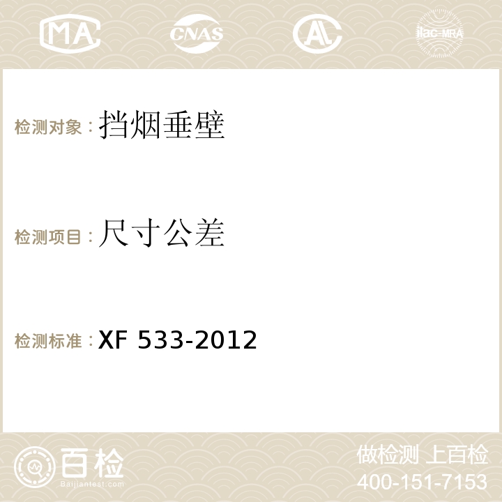 尺寸公差 挡烟垂壁XF 533-2012