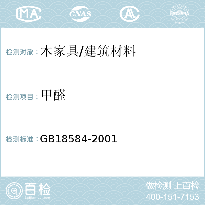 甲醛 室内装饰装修材料木家具中有害物质限量 （5.1）/GB18584-2001