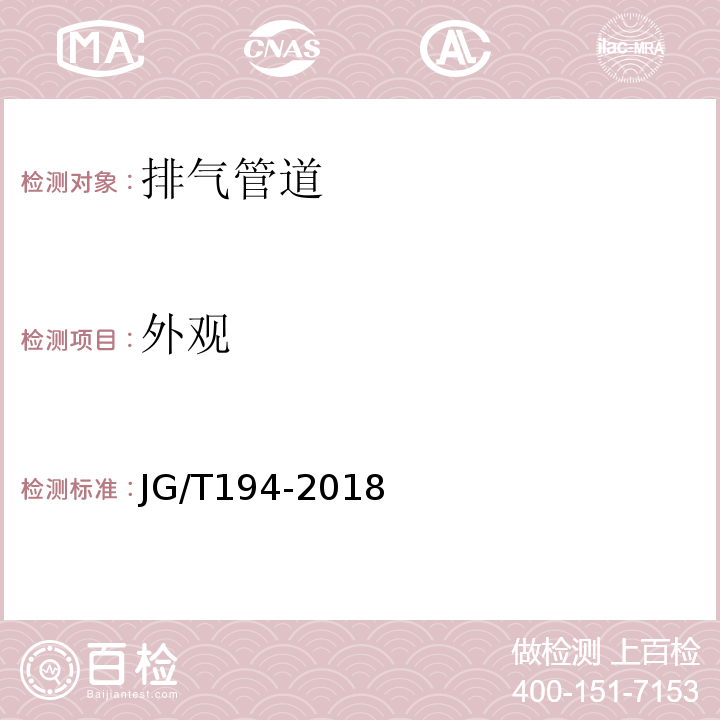 外观 住宅厨房、卫生间排气道JG/T194-2018